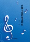 乐理与视唱练耳研究 封面