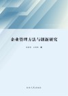 企业管理方法与创新研究