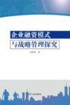 企业融资模式与战略管理探究 封面