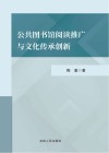 公共图书馆阅读推广与文化传承创新 封面