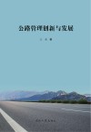 公路管理创新与发展 封面