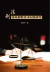 刑法体系解释基本问题研究 封面