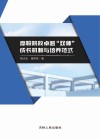 高职院校卓越“双师”成长机制与培养范式 封面