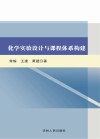 化学实验设计与课程体系构建 封面