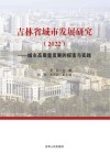吉林省城市发展研究  2022  城市高质量发展的探索与实践 封面