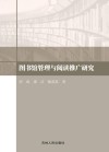 图书馆管理与阅读推广研究 封面
