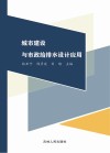 城市建设与市政给排水设计应用 封面