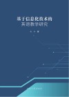 基于信息化技术的英语教学研究 封面