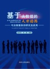 基于大数据的人才培养与决策服务的研究及应用 封面