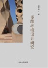 多维环境设计研究 封面