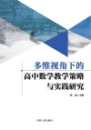 多维视角下的高中数学教学策略与实践研究 封面