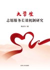 大学生志愿服务长效机制研究 封面