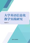 大学英语信息化教学实践研究 封面