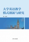 大学英语教学模式创新与研究 封面