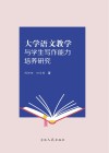 大学语文教学与学生写作能力培养研究 封面