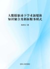 大数据驱动下学术新媒体知识聚合及创新服务模式 封面