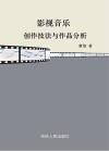 影视音乐创作技法与作品分析 封面