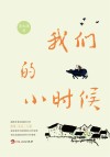我们的小时候 封面