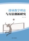 排球教学理论与方法创新研究 封面