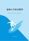 新编大学体育教程 封面