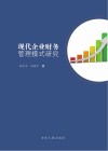 现代企业财务管理模式研究 封面