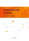 现代物流信息化实施与应用研究 封面