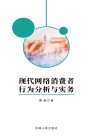 现代网络消费者行为分析与实务 封面