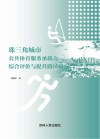 珠三角城市公共体育服务承载力综合评价与提升路径研究 封面