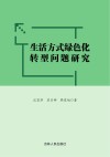 生活方式绿色化转型问题研究 封面
