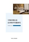 生物识别信息法律保护问题研究 封面
