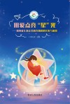 用爱点亮“星”光  孤独症儿童社会融合课程的开发与应用 封面