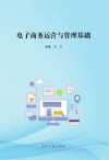 电子商务运营与管理基础 封面