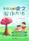 看得见的课文写作方法 封面