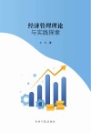 经济管理理论与实践探索 封面