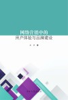网络营销中的用户体验与品牌建设 封面