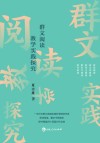 群文阅读教学实践探究 封面