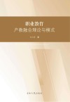 职业教育产教融合理论与模式 封面
