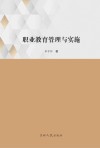职业教育管理与实施 封面