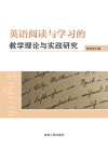 英语阅读与学习的教学理论与实践研究 封面