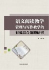 语文阅读教学管理与写作教学的有效结合策略研究 封面