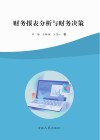 财务报表分析与财务决策 封面