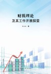 财税理论及其工作开展探索 封面