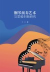 钢琴演奏艺术与思维创新研究 封面
