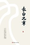 长白九章 封面