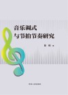 音乐调式与节拍节奏研究 封面