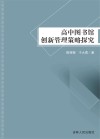 高中图书馆创新管理策略探究 封面