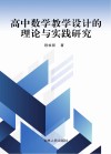 高中数学教学设计的理论与实践研究 封面