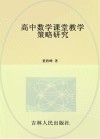 高中数学课堂教学策略研究 封面