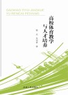 高校体育教学与人才培养 封面