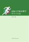 高校大学体育教学理论与实践 封面